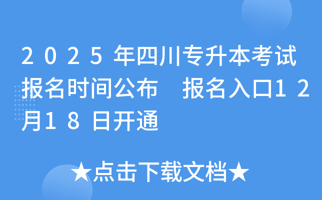 2025年四川专升本考试报名时间公布 报名入口12月18日开通