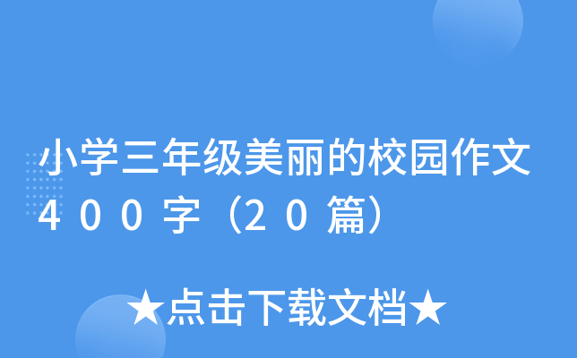 小开云kaiyun(中国)三年级美丽的校园作文400字（20篇）