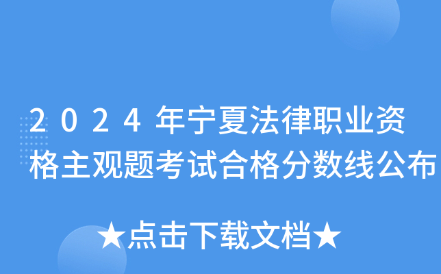 2024年宁夏法律职业资格主观题考试合格分数线公布