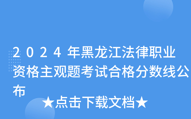 2024年黑龙江法律职业资格主观题考试合格分数线公布