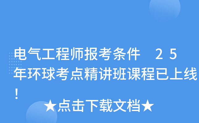 电气工程师报考条件 25年环球考点精讲班课程已上线！