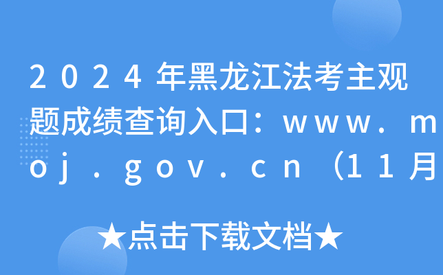 2024年黑龙江法考主观题成绩查询入口：www.moj.gov.cn（11月30日0时起正式开通）