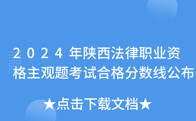 2024年陕西法律职业资格主观题考试合格分数线公布