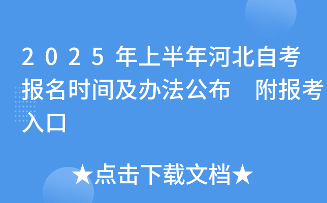 2025年上半年河北自考报名时间及办法公布 附报考入口