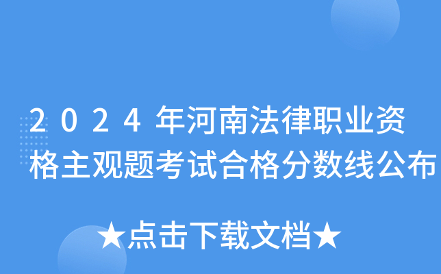 2024年河南法律职业资格主观题考试合格分数线公布