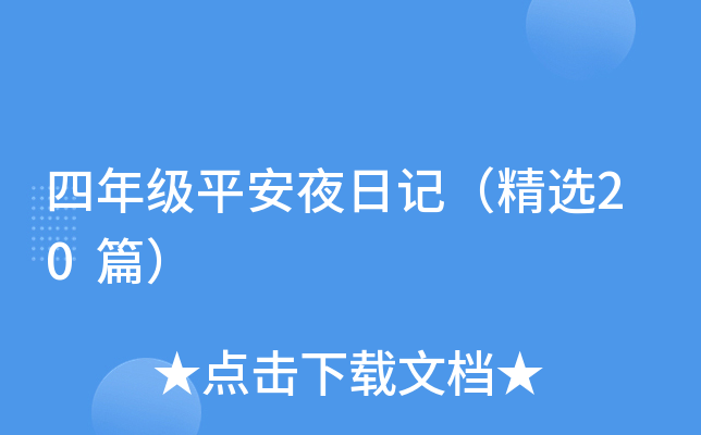 四年级平安夜日记（精选20篇）