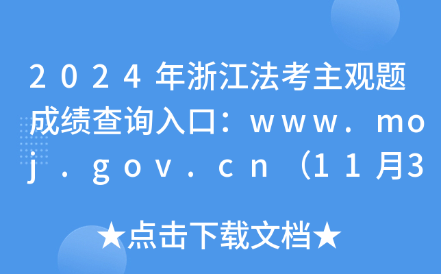 2024年浙江法考主观题成绩查询入口：www.moj.gov.cn（11月30日0时起正式开通）