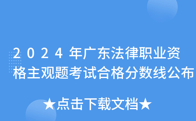 2024年广东法律职业资格主观题考试合格分数线公布