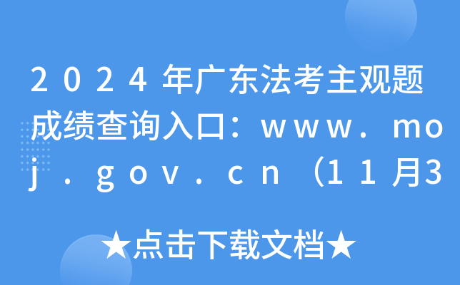 2024年广东法考主观题成绩查询入口：www.moj.gov.cn（11月30日0时起正式开通）