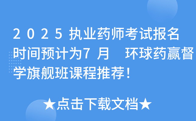 2025执业药师考试报名时间预计为7月 环球药赢督学旗舰班课程推荐！
