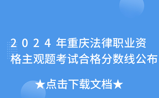 2024年重庆法律职业资格主观题考试合格分数线公布