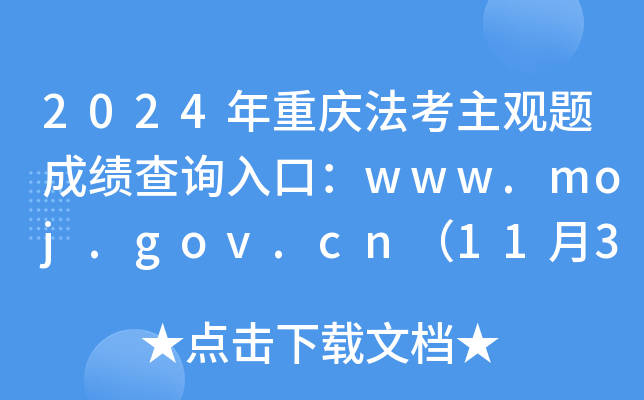 2024年重庆法考主观题成绩查询入口：www.moj.gov.cn（11月30日0时起正式开通）