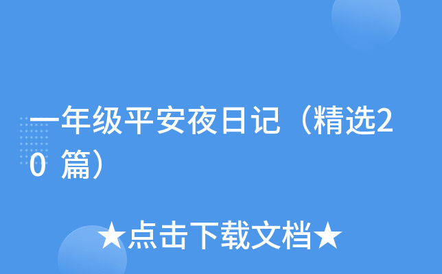 一年级平安夜日记（精选20篇）