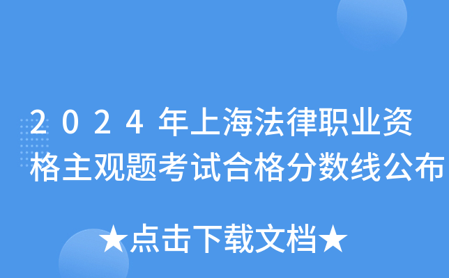 2024年上海法律职业资格主观题考试合格分数线公布