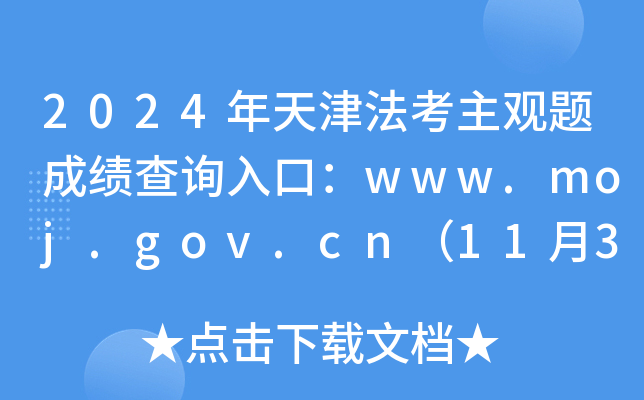 2024年天津法考主观题成绩查询入口：www.moj.gov.cn（11月30日0时起正式开通）