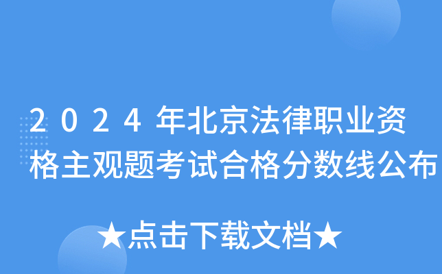 2024年北京法律职业资格主观题考试合格分数线公布