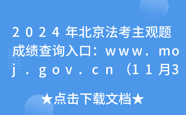 2024年北京法考主观题成绩查询入口：www.moj.gov.cn（11月30日0时起正式开通）
