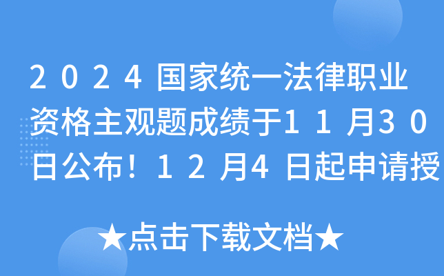 2024国家统一法律职业资格主观题成绩于11月30日公布！12月4日起申请授予法律职业资格
