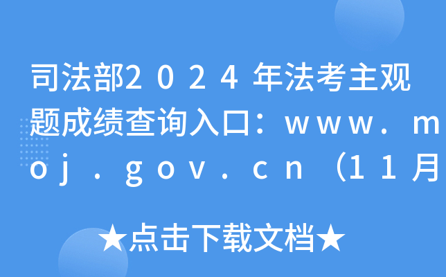 司法部2024年法考主观题成绩查询入口：www.moj.gov.cn（11月30日0时起正式开通）