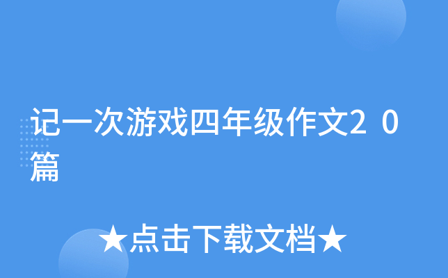 记一次游戏四年级作文20篇