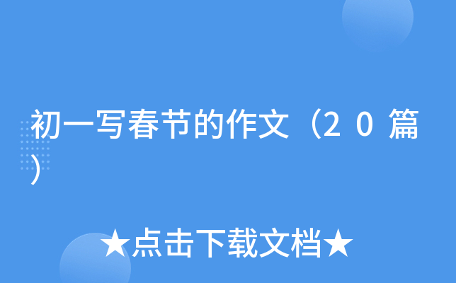 һ(xi)(ji)ģ20ƪ