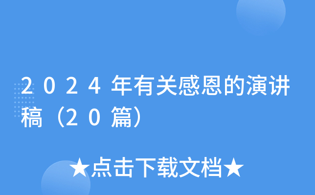 2024年有关感恩的演讲稿（20篇）