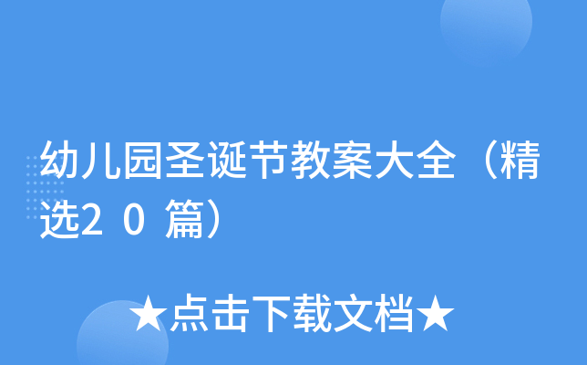 幼儿园圣诞节教案大全（精选20篇）
