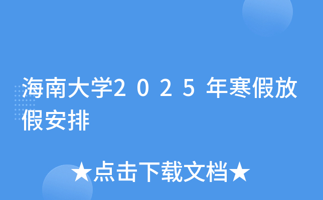 海南大开云kaiyun(中国)2025年寒假放假安排