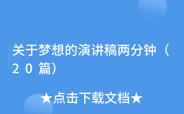 关于梦想的演讲稿两分钟（20篇）
