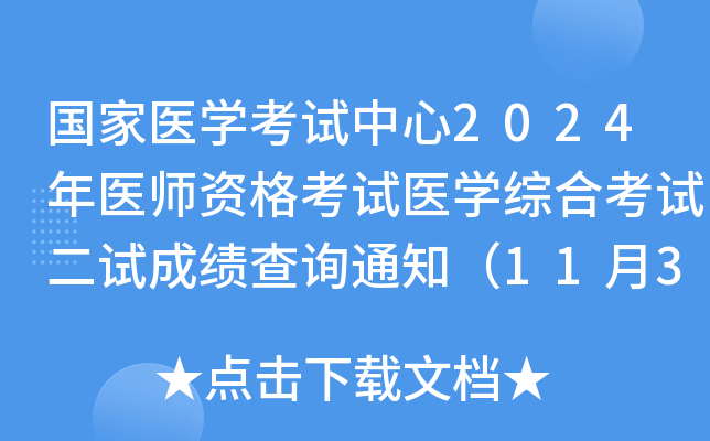 国家医学考试中心2024年医师资格考试医学综合考试二试成绩查询通知（11月30日起）