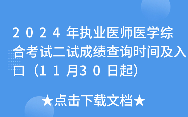 2024年执业医师医学综合考试二试成绩查询时间及入口（11月30日起）