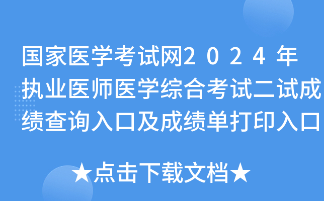 国家医学考试网2024年执业医师医学综合考试二试成绩查询入口及成绩单打印入口已开通