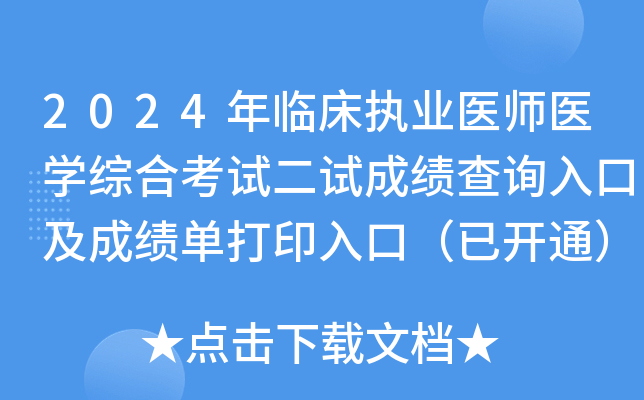 2024年临床执业医师医开云kaiyun(中国)综合考试二试成绩查询入口及成绩单打印入口（已开通）