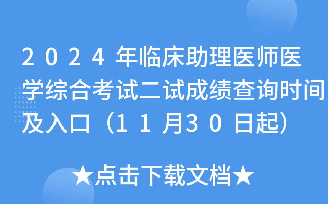 2024年临床助理医师医学综合考试二试成绩查询时间及入口（11月30日起）