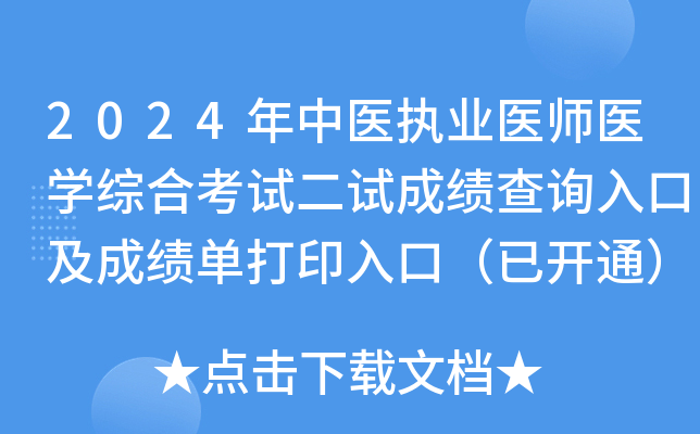 2024年中医执业医师医学综合考试二试成绩查询入口及成绩单打印入口（已开通）