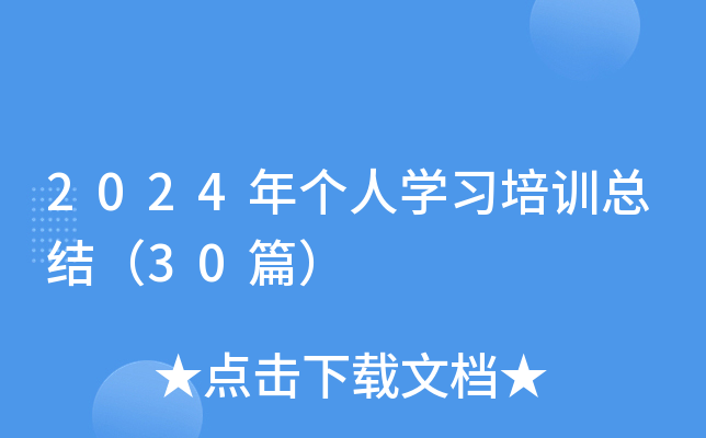 2024ꂀˌW(xu)(x)Ӗ(xn)Y(ji)30ƪ