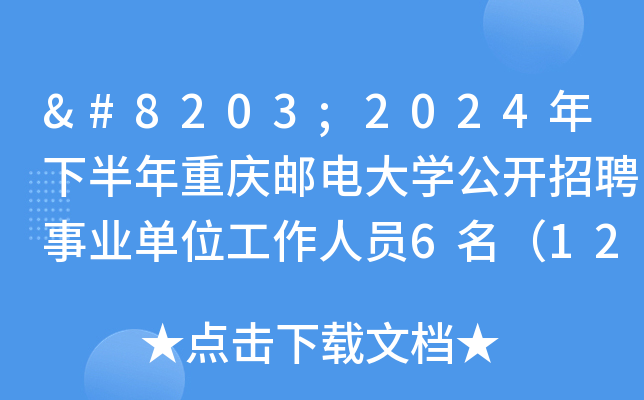 ​2024年下半年重庆邮电大开云kaiyun(中国)公开招聘事业单位工作人员6名（12月1日-7日报名）