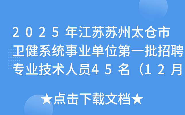 2025年江苏苏州太仓市卫健系统事业单位第一批招聘专业技术人员45名（12月9-13日报名）