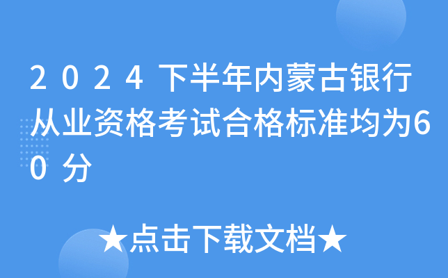 2024下半年内蒙古银行从业资格考试合格标准均为60分