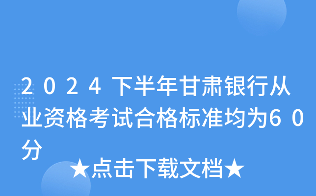 2024下半年甘肃银行从业资格考试合格标准均为60分
