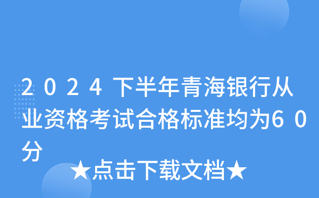 2024下半年青海银行从业资格考试合格标准均为60分