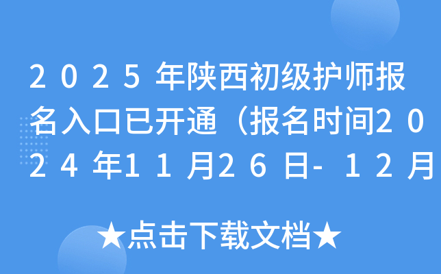 2025年陕西初级护师报名入口已开通（报名时间2024年11月26日-12月9日）