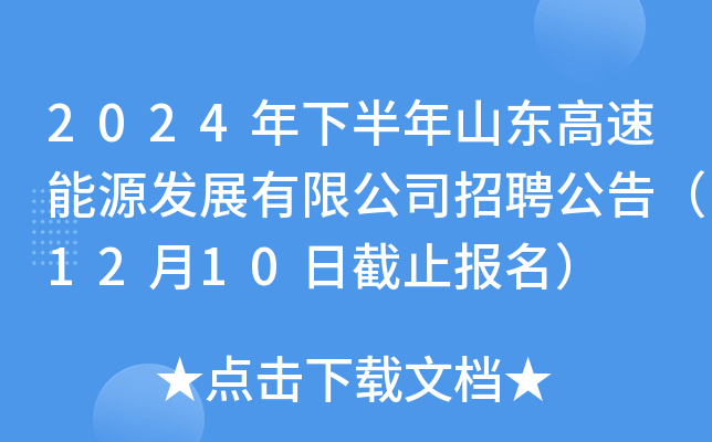 2024年下半年山东高速能源发展有限公司招聘公告（12月10日截止报名）