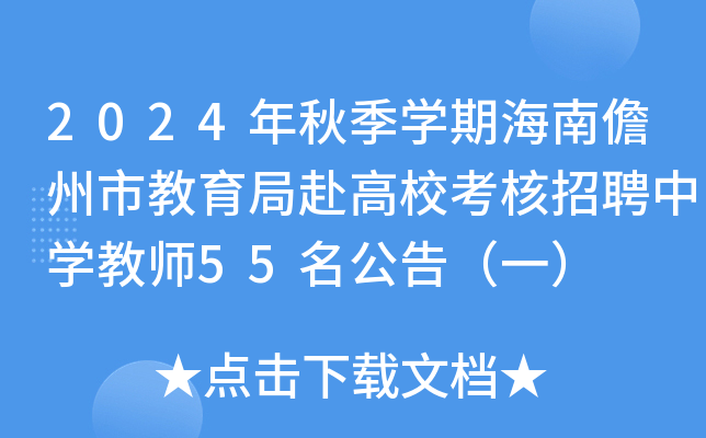 2024年秋季开云kaiyun(中国)期海南儋州市教育局赴高校考核招聘中开云kaiyun(中国)教师55名公告（一）