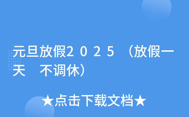 元旦放假2025（放假一天 不调休）