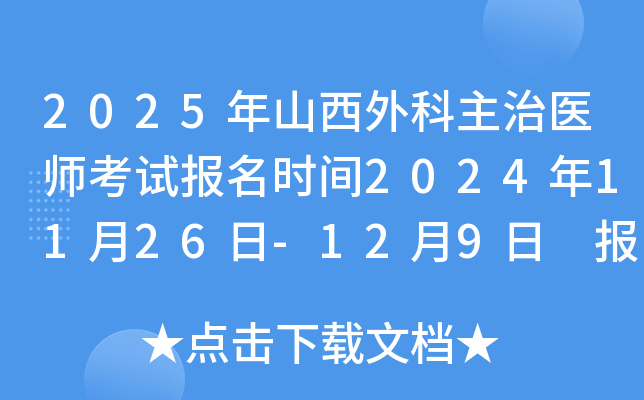 2025年山西外科主治医师考试报名时间2024年11月26日-12月9日 报名入口已开通