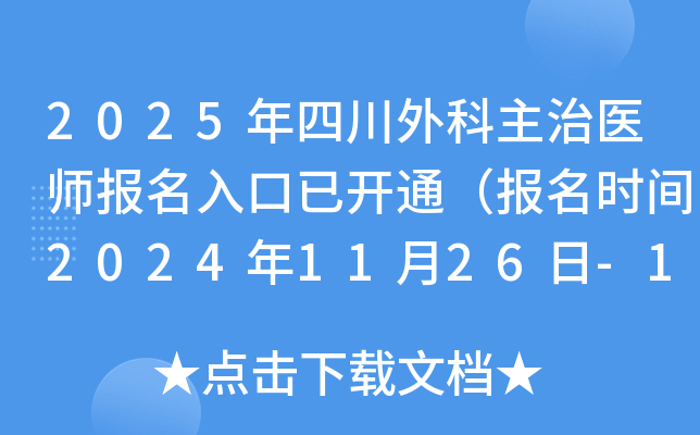 2025年四川外科主治医师报名入口已开通（报名时间2024年11月26日-12月9日）