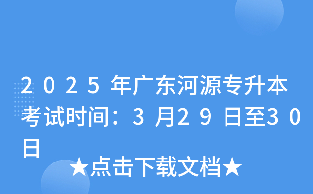 2025年广东河源专升本考试时间：3月29日至30日