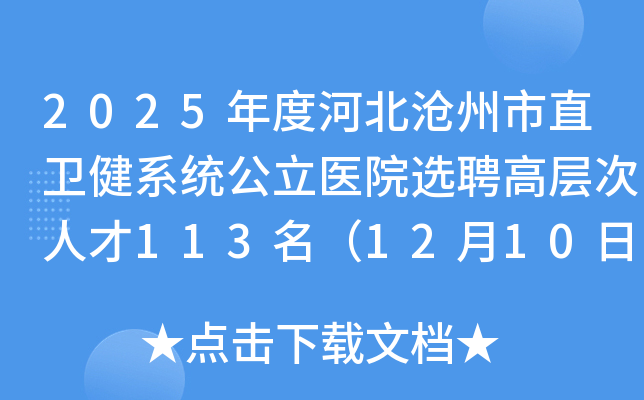 2025年度河北沧州市直卫健系统公立医院选聘高层次人才113名（12月10日-16日报名）