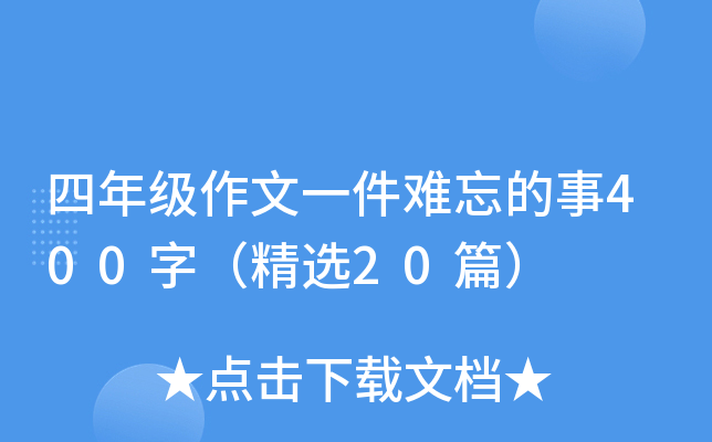 四年级作文一件难忘的事400字（精选20篇）
